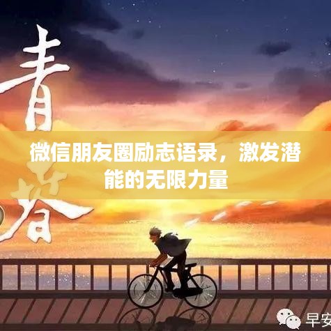 微信朋友圈励志语录,激发潜能的无限力量