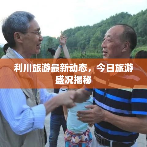 利川旅游最新动态，今日旅游盛况揭秘
