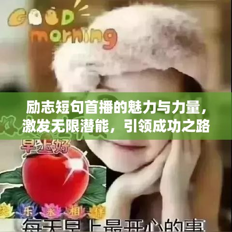 励志短句首播的魅力与力量，激发无限潜能，引领成功之路