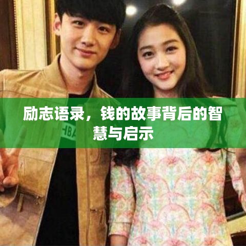 励志语录，钱的故事背后的智慧与启示