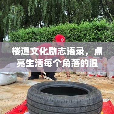 楼道文化励志语录，点亮生活每个角落的温暖之光