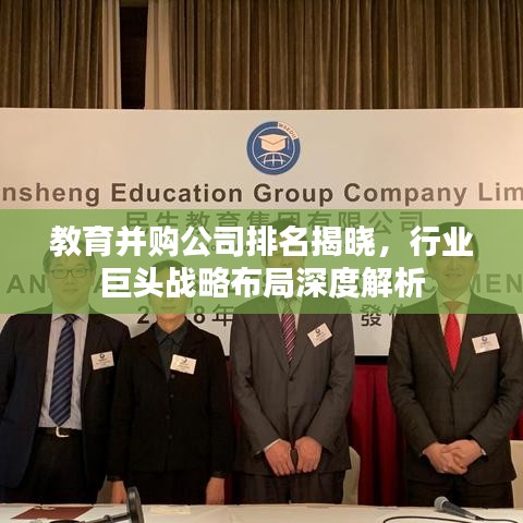 教育并购公司排名揭晓，行业巨头战略布局深度解析