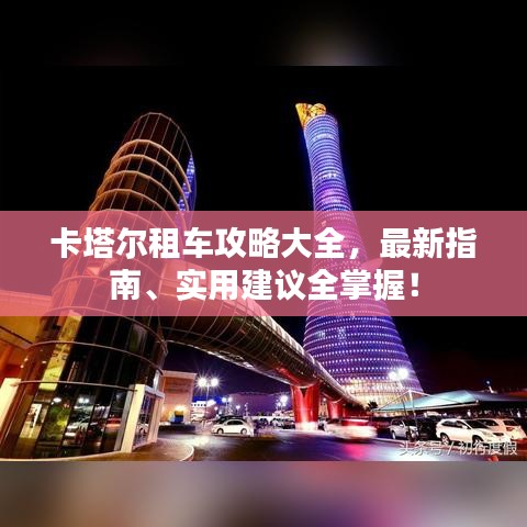 卡塔尔租车攻略大全，最新指南、实用建议全掌握！