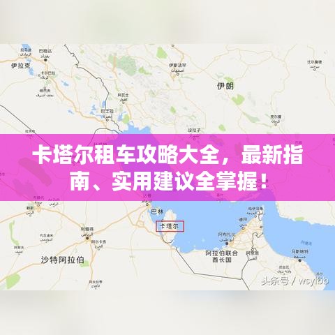 卡塔尔租车攻略大全,最新指南、实用建议全掌握!