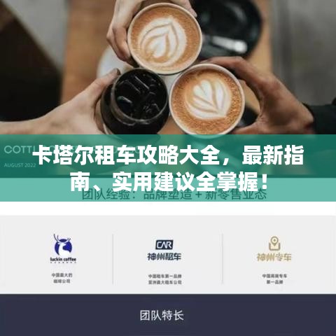 卡塔尔租车攻略大全,最新指南、实用建议全掌握!