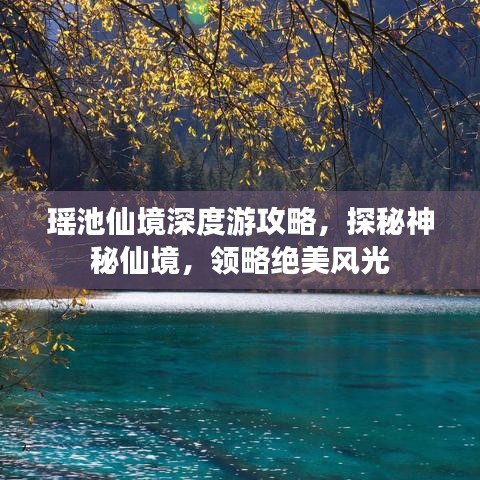 瑶池仙境深度游攻略，探秘神秘仙境，领略绝美风光