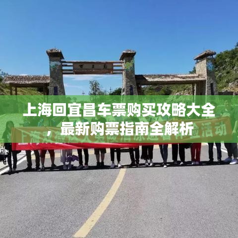 上海回宜昌车票购买攻略大全，最新购票指南全解析