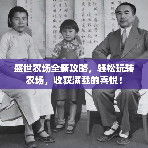 盛世农场全新攻略，轻松玩转农场，收获满载的喜悦！