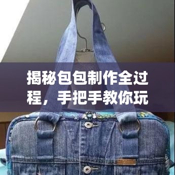 揭秘包包制作全过程，手把手教你玩转手工包包制作之旅