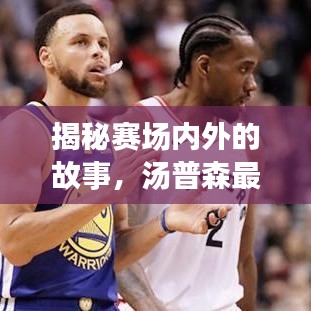 揭秘赛场内外的故事，汤普森最新动态今日曝光