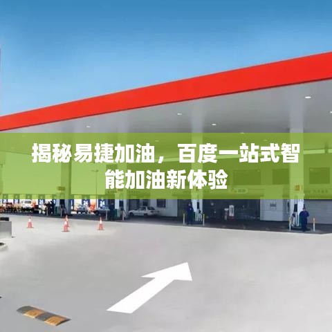 揭秘易捷加油，百度一站式智能加油新体验