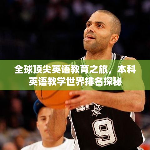 全球顶尖英语教育之旅，本科英语教学世界排名探秘
