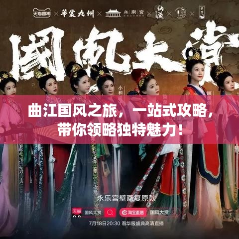 曲江国风之旅，一站式攻略，带你领略独特魅力！