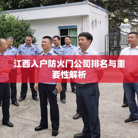 江西入户防火门公司排名与重要性解析