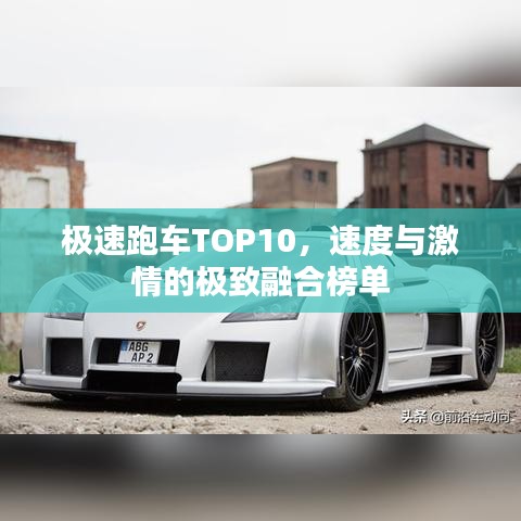 极速跑车TOP10，速度与激情的极致融合榜单