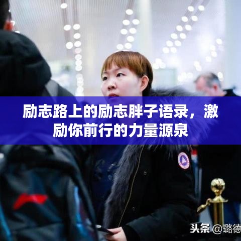 励志路上的励志胖子语录，激励你前行的力量源泉