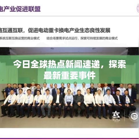今日全球热点新闻速递，探索最新重要事件