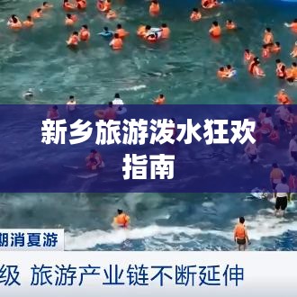 新乡旅游泼水狂欢指南