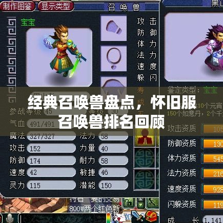 经典召唤兽盘点，怀旧服召唤兽排名回顾