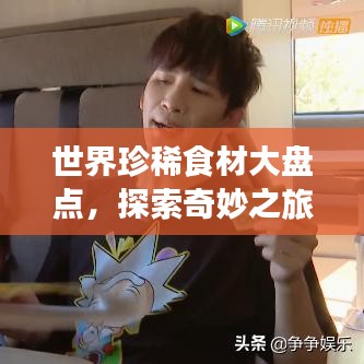世界珍稀食材大盘点,探索奇妙之旅的顶级食材排名