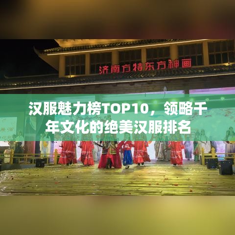 汉服魅力榜TOP10，领略千年文化的绝美汉服排名
