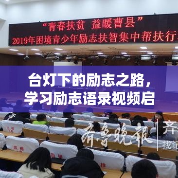 台灯下的励志之路,学习励志语录视频启示心得分享