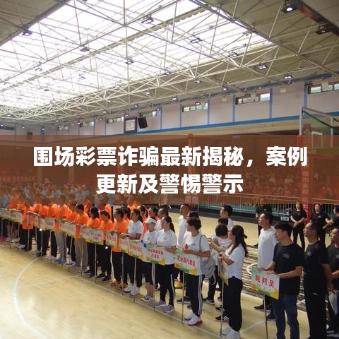 围场彩票诈骗最新揭秘，案例更新及警惕警示