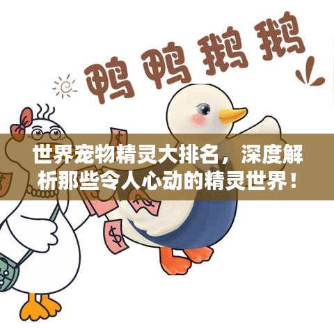 世界宠物精灵大排名，深度解析那些令人心动的精灵世界！