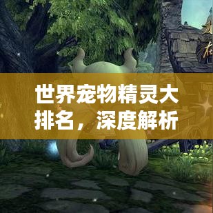 世界宠物精灵大排名,深度解析那些令人心动的精灵世界!