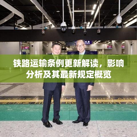 铁路运输条例更新解读，影响分析及其最新规定概览