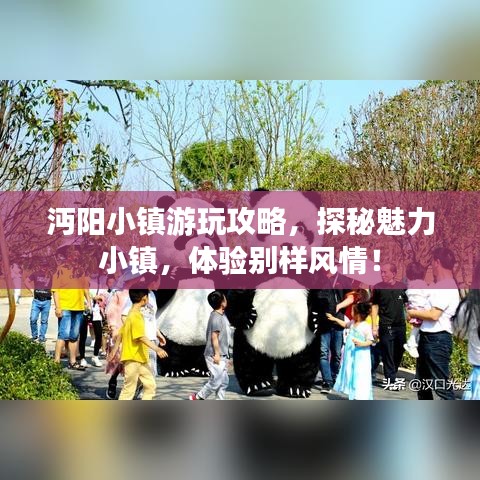 沔阳小镇游玩攻略，探秘魅力小镇，体验别样风情！