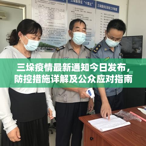 三垛疫情最新通知今日发布，防控措施详解及公众应对指南