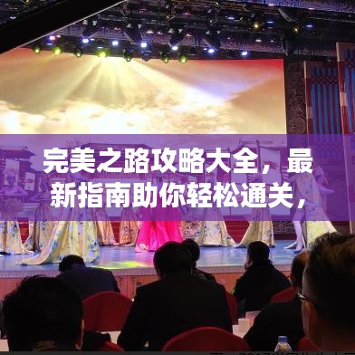 完美之路攻略大全，最新指南助你轻松通关，一路畅通无阻！
