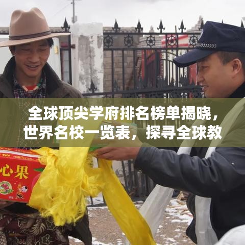 全球顶尖学府排名榜单揭晓，世界名校一览表，探寻全球教育之巅