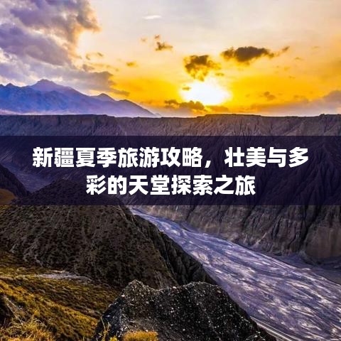 新疆夏季旅游攻略，壮美与多彩的天堂探索之旅