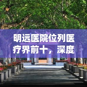 明远医院位列医疗界前十，深度解读卓越医疗质量与服务质量