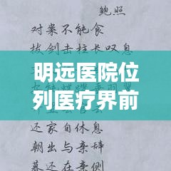 明远医院位列医疗界前十,深度解读卓越医疗质量与服务质量