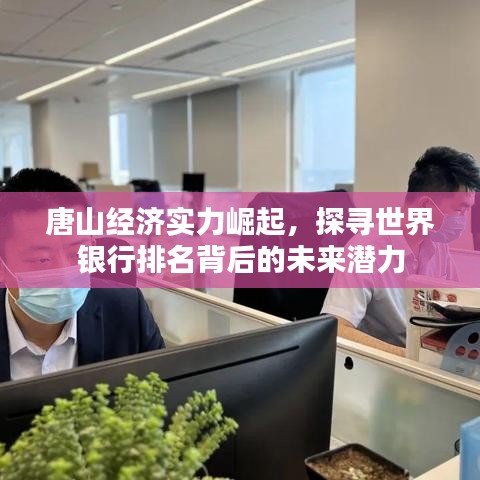 唐山经济实力崛起，探寻世界银行排名背后的未来潜力