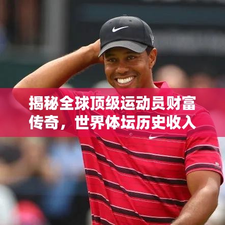 揭秘全球顶级运动员财富传奇，世界体坛历史收入排名大盘点