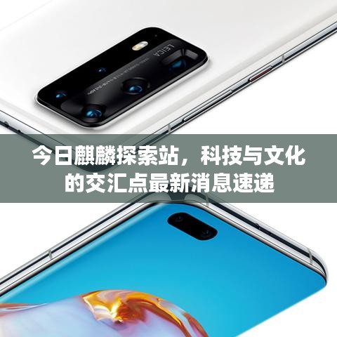 今日麒麟探索站,科技与文化的交汇点最新消息速递