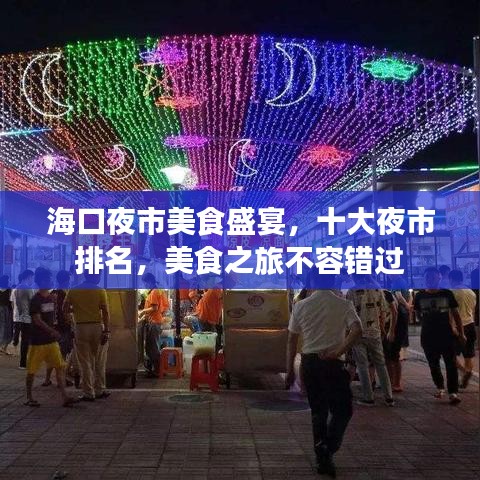 海口夜市美食盛宴，十大夜市排名，美食之旅不容错过