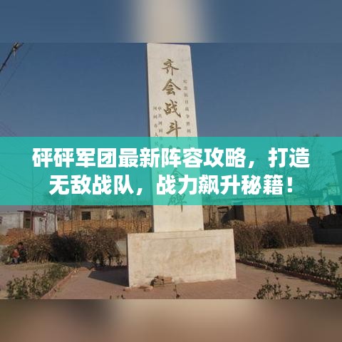 砰砰军团最新阵容攻略，打造无敌战队，战力飙升秘籍！