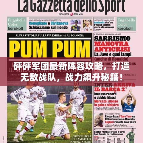 砰砰军团最新阵容攻略,打造无敌战队,战力飙升秘籍!