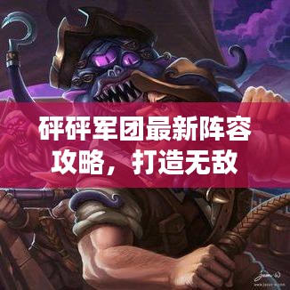 砰砰军团最新阵容攻略,打造无敌战队,战力飙升秘籍!