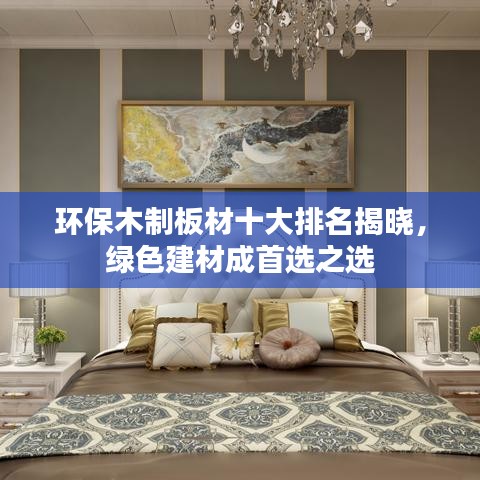 环保木制板材十大排名揭晓,绿色建材成首选之选