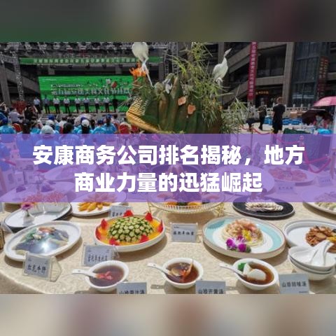 安康商务公司排名揭秘，地方商业力量的迅猛崛起