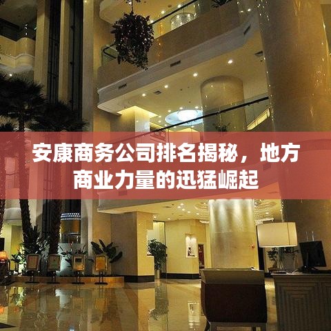 安康商务公司排名揭秘,地方商业力量的迅猛崛起