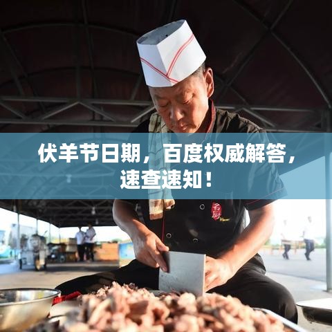 伏羊节日期，百度权威解答，速查速知！