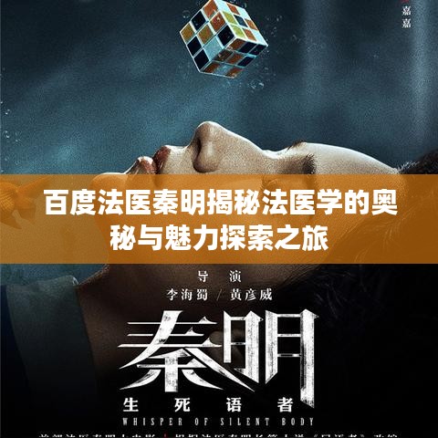 百度法医秦明揭秘法医学的奥秘与魅力探索之旅