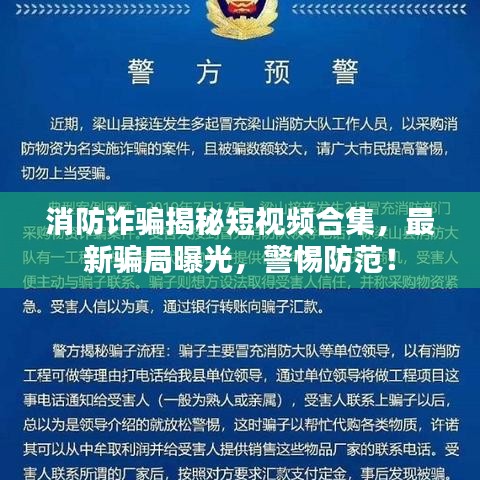 消防诈骗揭秘短视频合集，最新骗局曝光，警惕防范！